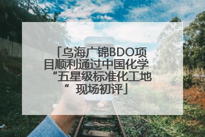 乌海广锦BDO项目顺利通过中国化学“五星级标准化工地”现场初评