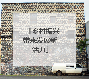 乡村振兴带来发展新活力