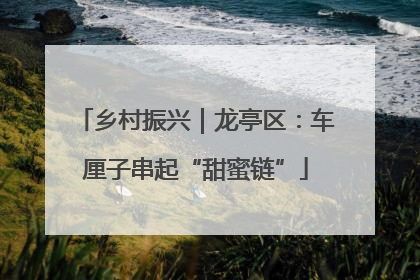 乡村振兴｜龙亭区：车厘子串起“甜蜜链”