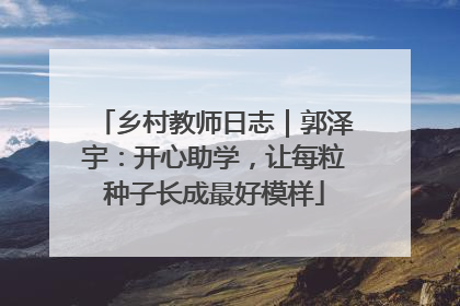 乡村教师日志｜郭泽宇：开心助学，让每粒种子长成最好模样