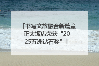 书写文旅融合新篇章 正太饭店荣获“2025五洲钻石奖”