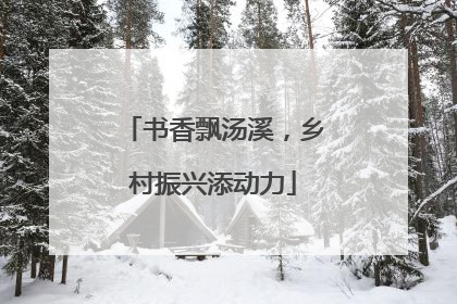 书香飘汤溪，乡村振兴添动力