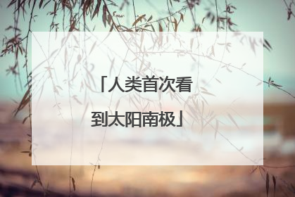 人类首次看到太阳南极