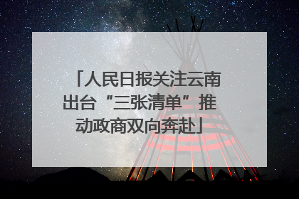 人民日报关注云南出台“三张清单”推动政商双向奔赴