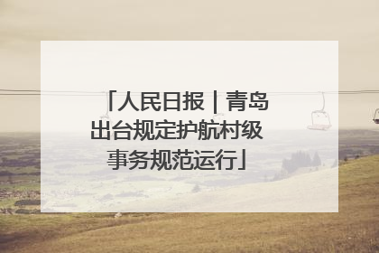 人民日报｜青岛出台规定护航村级事务规范运行
