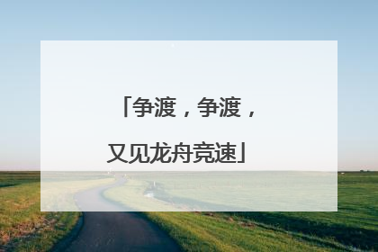 争渡，争渡，又见龙舟竞速