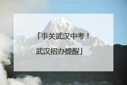 事关武汉中考！武汉招办提醒