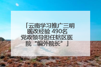 云南学习推广三明医改经验 490名党政领导担任辖区医院“编外院长”