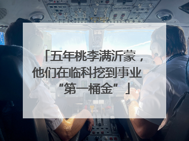 五年桃李满沂蒙，他们在临科挖到事业“第一桶金”