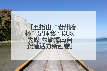 五指山“老州府杯”足球赛：以球为媒 勾勒海南自贸港活力新画卷