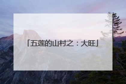 五莲的山村之：大旺