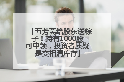 五芳斋给股东送粽子！持有1000股可申领，投资者质疑是变相清库存