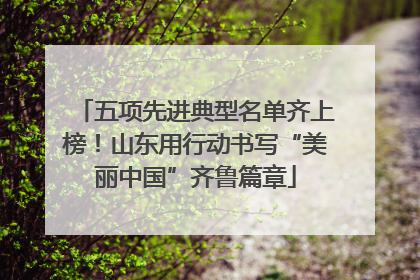 五项先进典型名单齐上榜！山东用行动书写“美丽中国”齐鲁篇章