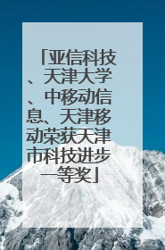 亚信科技、天津大学、中移动信息、天津移动荣获天津市科技进步一等奖