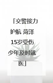交警接力护航 菏泽15岁受伤少年及时就医
