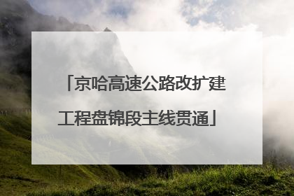 京哈高速公路改扩建工程盘锦段主线贯通