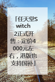 任天堂Switch 2正式开售：定价4000元左右，港版也支持国补