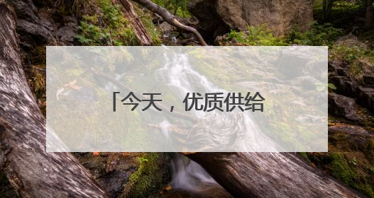 今天，优质供给从何而来（中国消费向新而行）