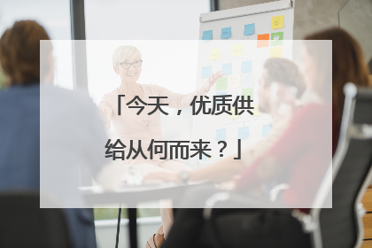 今天，优质供给从何而来？