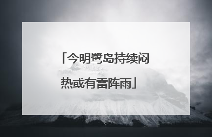 今明鹭岛持续闷热或有雷阵雨