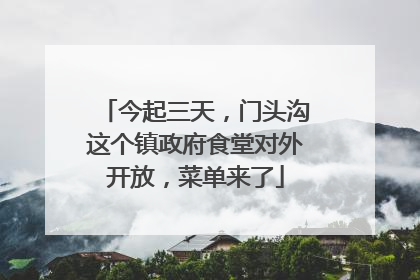 今起三天，门头沟这个镇政府食堂对外开放，菜单来了