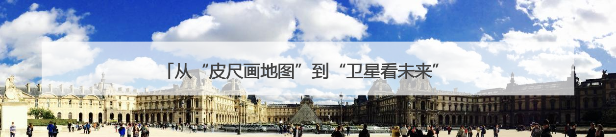 从“皮尺画地图”到“卫星看未来” 时空服务产业产值将形成万亿级市场