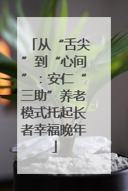 从“舌尖”到“心间”：安仁“三助”养老模式托起长者幸福晚年