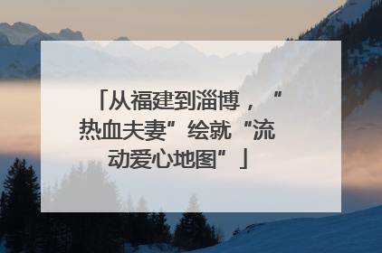 从福建到淄博，“热血夫妻”绘就“流动爱心地图”