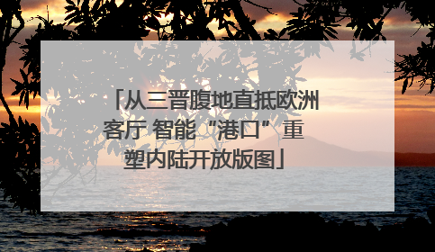 从三晋腹地直抵欧洲客厅 智能“港口”重塑内陆开放版图