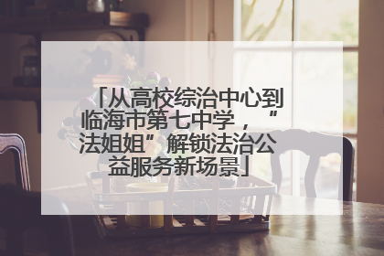从高校综治中心到临海市第七中学，“法姐姐”解锁法治公益服务新场景