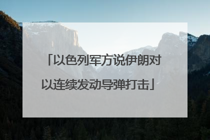 以色列军方说伊朗对以连续发动导弹打击
