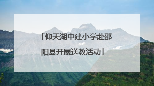 仰天湖中建小学赴邵阳县开展送教活动
