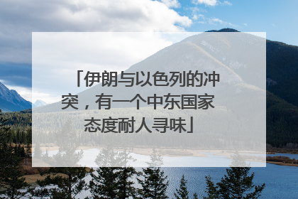 伊朗与以色列的冲突，有一个中东国家态度耐人寻味