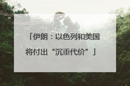 伊朗：以色列和美国将付出“沉重代价”