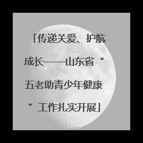 传递关爱、护航成长——山东省“五老助青少年健康”工作扎实开展