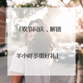 双节同庆，解锁羊小咩多重好礼