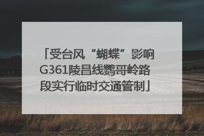 受台风“蝴蝶”影响 G361陵昌线鹦哥岭路段实行临时交通管制