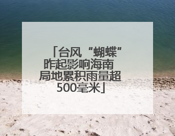 台风“蝴蝶”昨起影响海南 局地累积雨量超500毫米