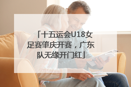 十五运会U18女足赛肇庆开赛，广东队无缘开门红