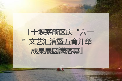 十堰茅箭区庆“六一”文艺汇演暨五育并举成果展圆满落幕