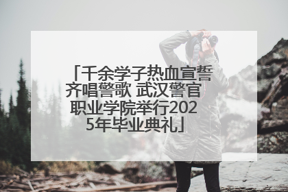 千余学子热血宣誓齐唱警歌 武汉警官职业学院举行2025年毕业典礼