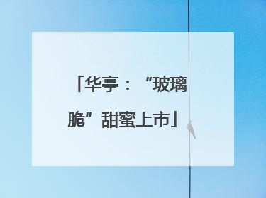 华亭：“玻璃脆”甜蜜上市