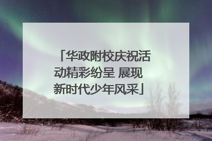 华政附校庆祝活动精彩纷呈 展现新时代少年风采
