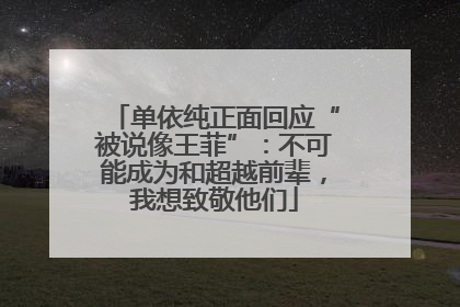 单依纯正面回应“被说像王菲”：不可能成为和超越前辈，我想致敬他们