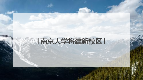 南京大学将建新校区