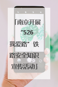 南京开展“526 我爱路”铁路安全知识宣传活动