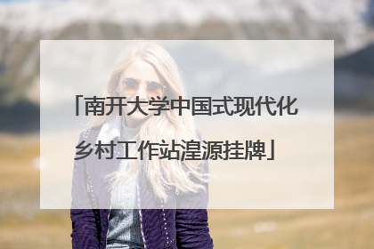 南开大学中国式现代化乡村工作站湟源挂牌