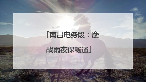南昌电务段：鏖战雨夜保畅通