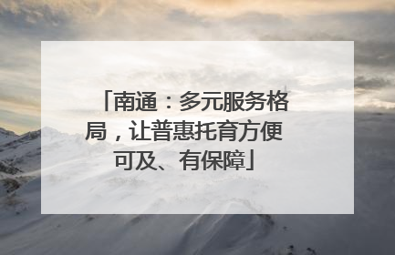 南通：多元服务格局，让普惠托育方便可及、有保障