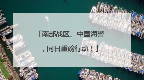南部战区、中国海警，同日重磅行动！